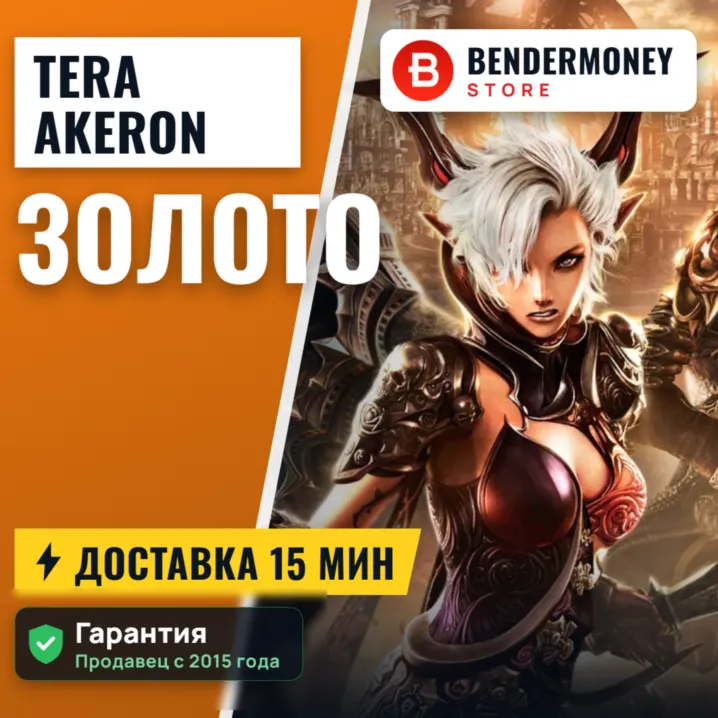 Золото Tera Akeron online быстрая доставка Akeron +5%