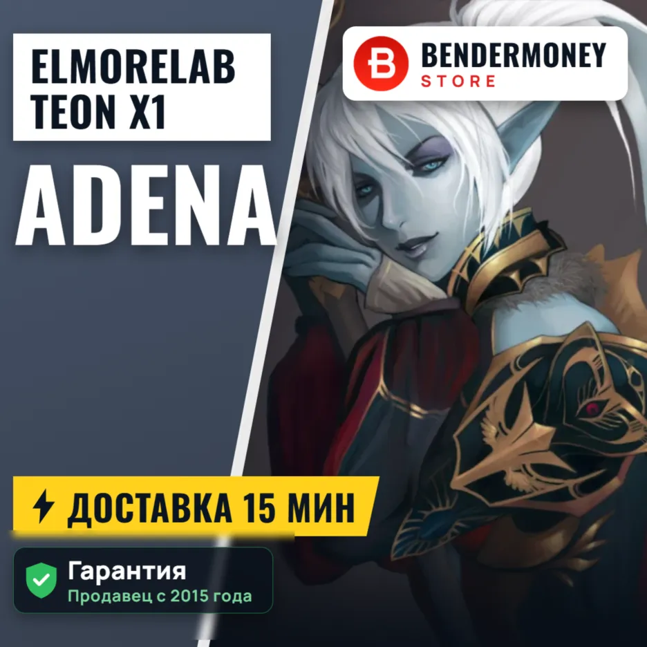 Elmorelab TEON x1 Lionna x5 Купить адену Эльмор лаб +5%