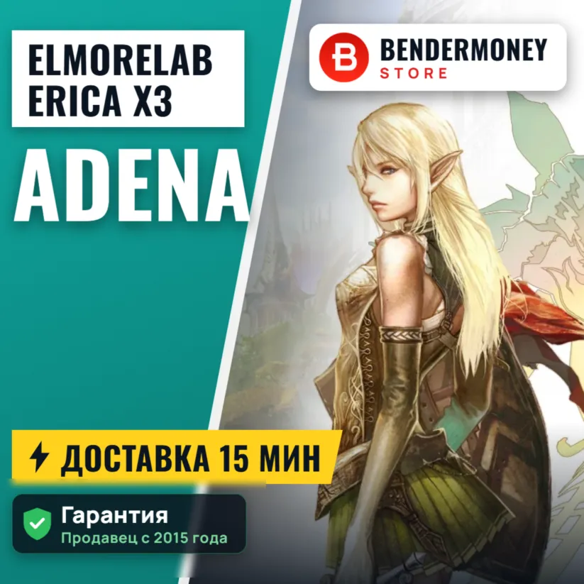 Elmorelab ERICA x3 Купить адену Эльмор +5%