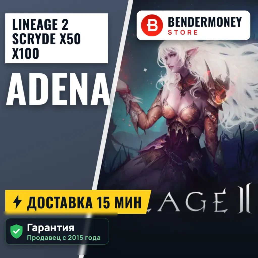 Scryde x50 x100 Адена Scryde, Купить адену +5%