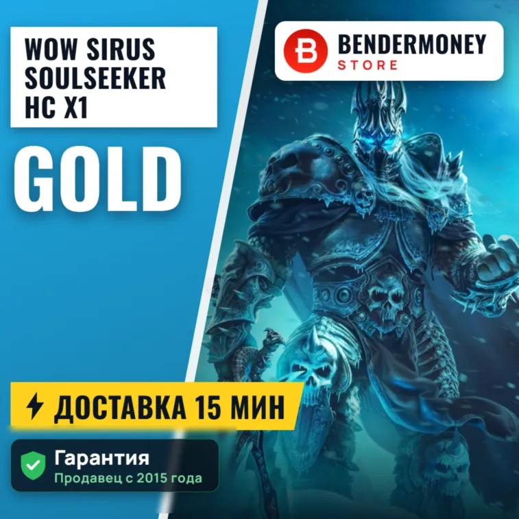 Купить золото WoW Soulseeker HC x1 Sirus.su +5% - irongamers.ru