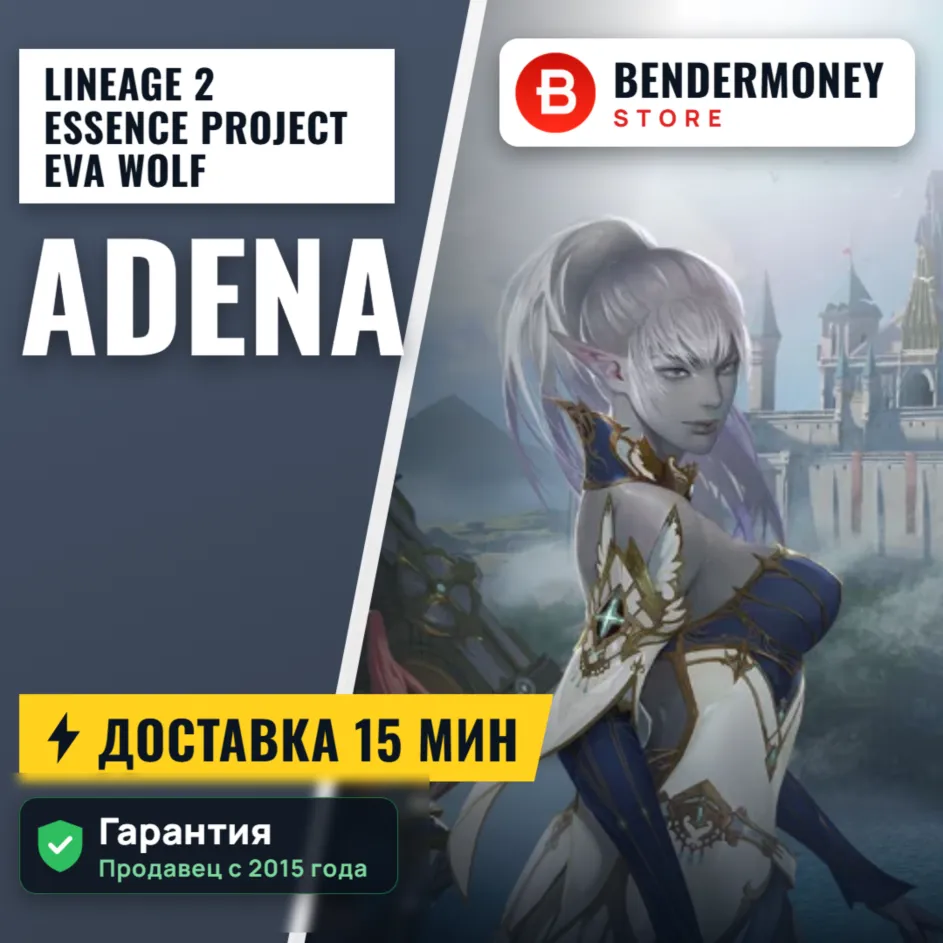 Адена Project Eva Wolf Lineage 2 Essence +5%