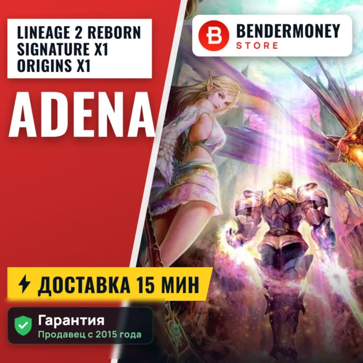 L2Reborn Singature x1 Origins Адена быстро и дешево +5%