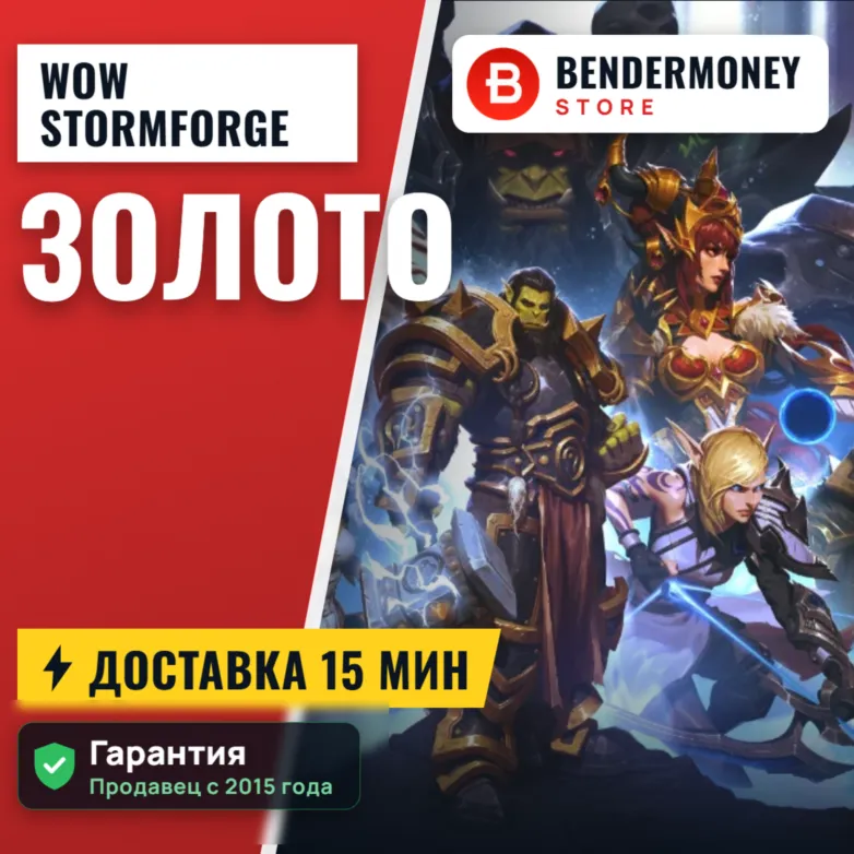Купить золото WoW на серверах Stormforge ВоВ +5%