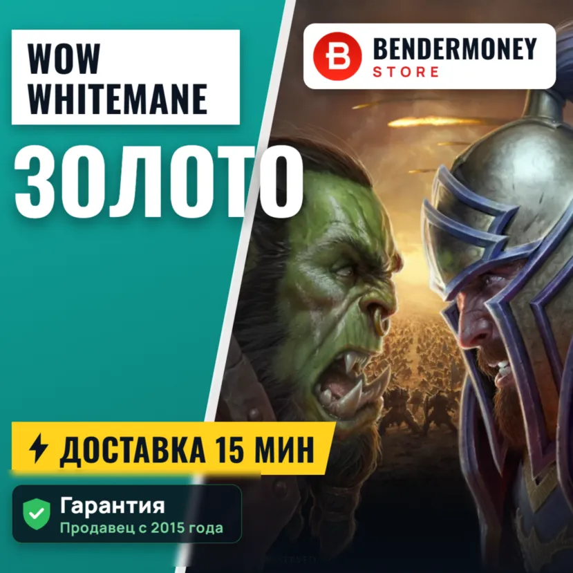 Купить золото Whitemane WoW на серверах ВоВ +5%