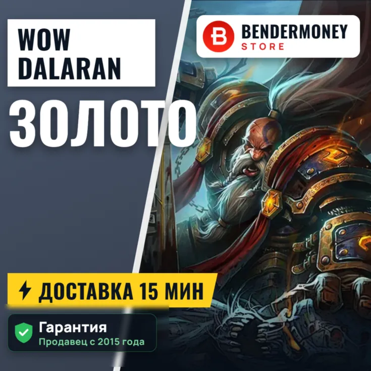 Купить золото WoW на серверах Dalaran WoW ВоВ +5% - irongamers.ru