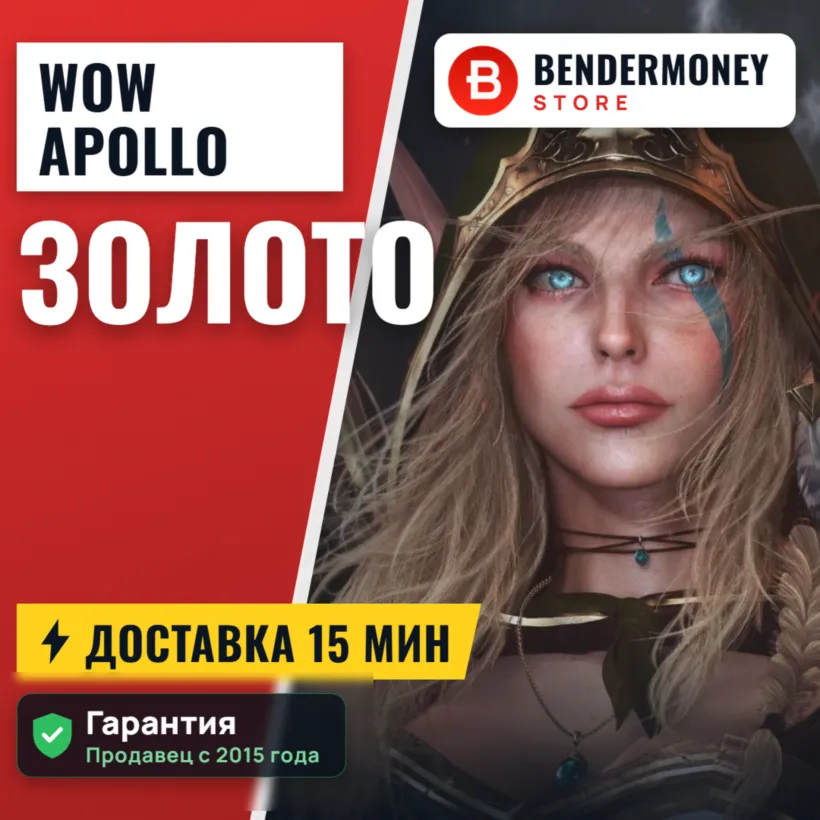 Купить золото WoW на серверах Apollo ВоВ +5%
