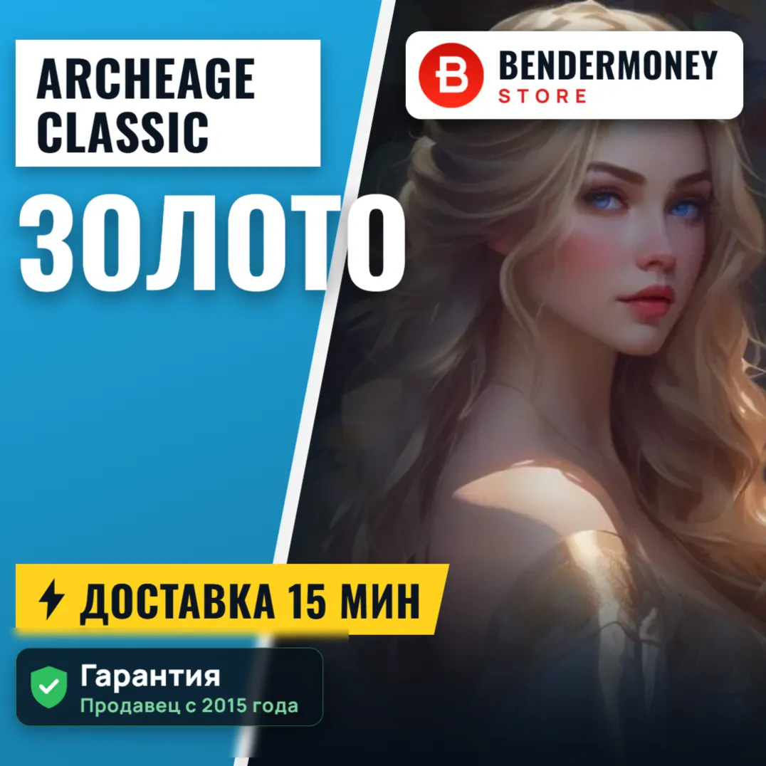 AA-classic.com Золото Архейдж Голд (ЦЕНА ЗА 1 ГОЛД) +5%