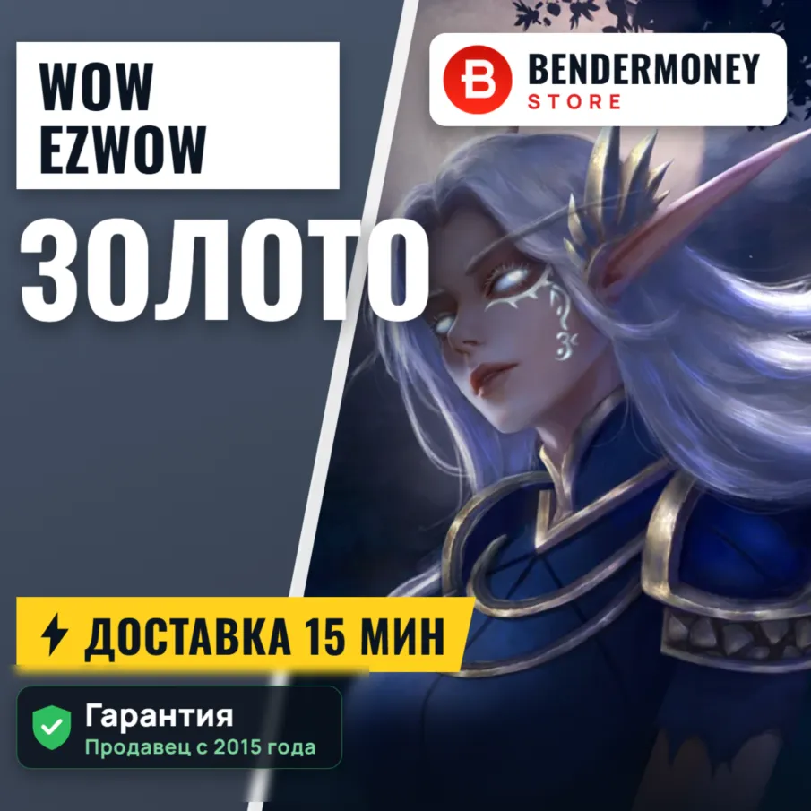 Купить золото WoW на серверах Ezwow ВоВ +5% - irongamers.ru
