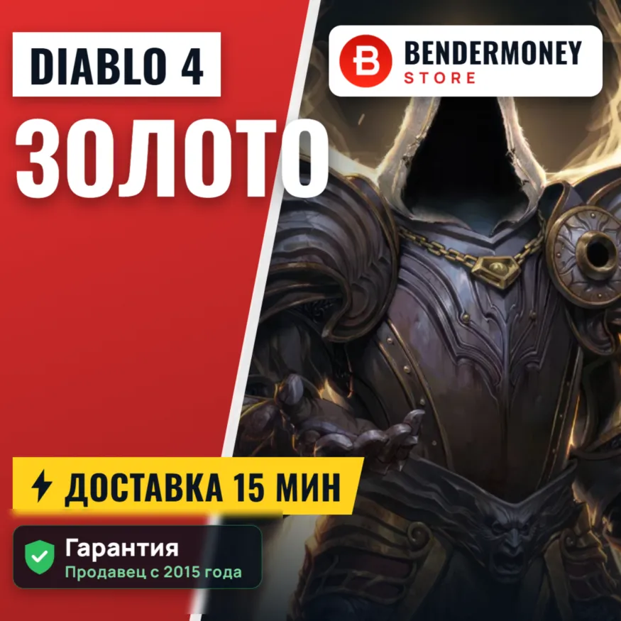 Золото Diablo 4 Gold Быстрая доставка Диабло 4 +5%