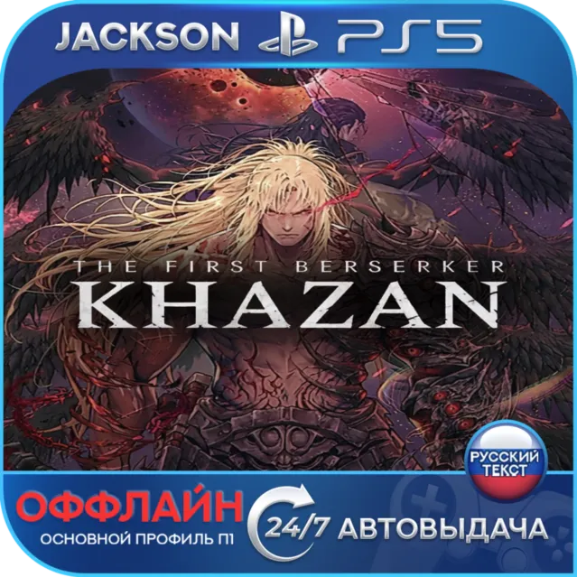 The First Berserker: Khazan (PS5) RUS | Оффлайн⭕️