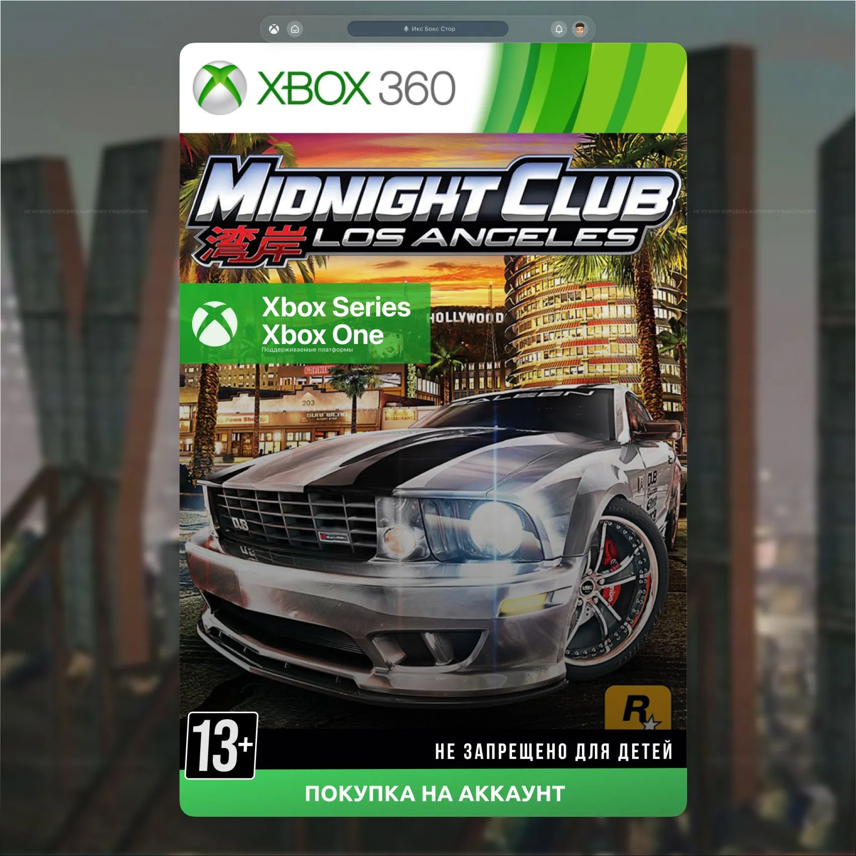 Активация Midnight Club: Los Angeles Complete (Xbox) 🎮 