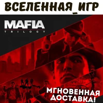 Mafia Trilogy Definitive Edition (РФ/СНГ) STEAM КЛЮЧ