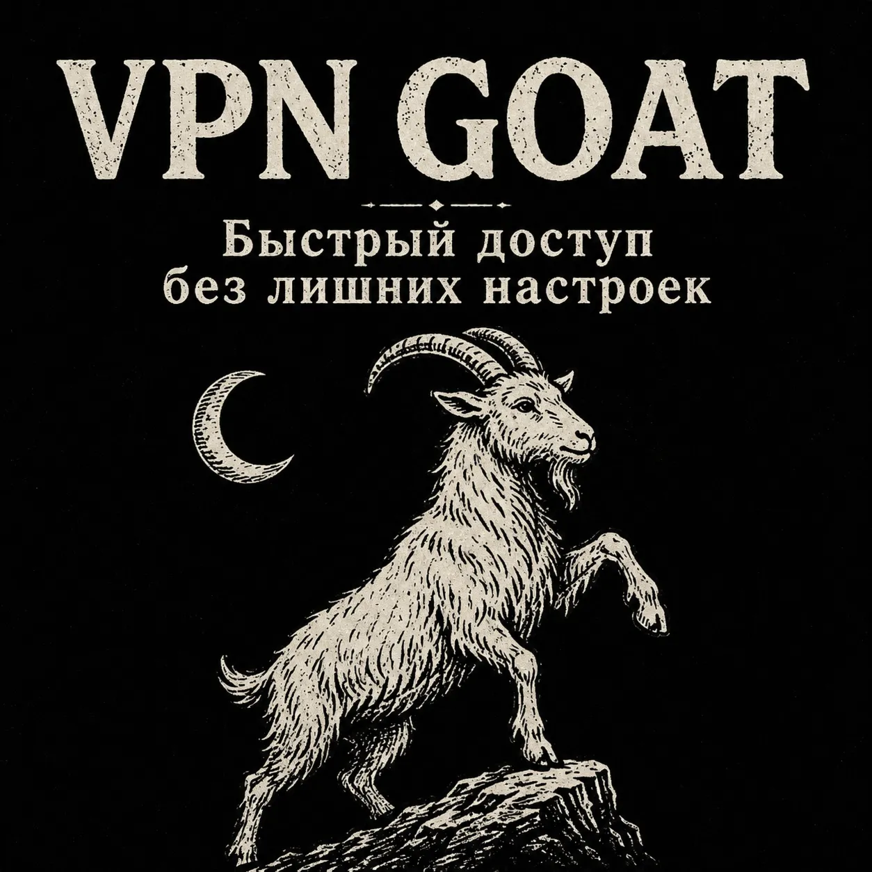 [АВТО] GOAT  | VLESS  подписка | 1/3/6/12 месяцев. 9 рублей - пробный