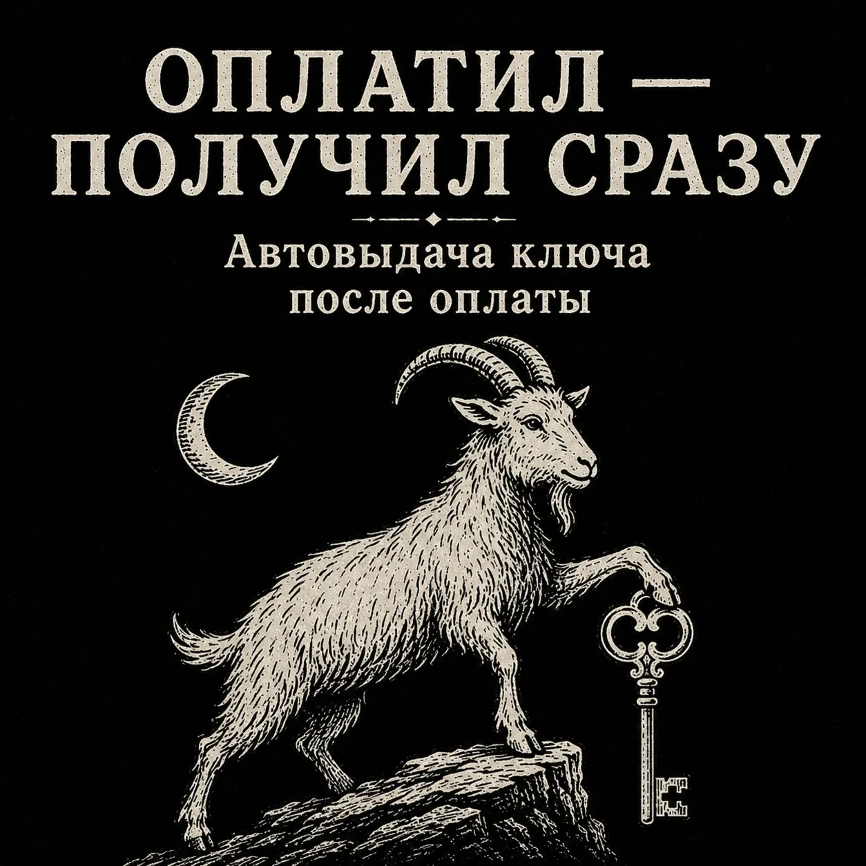 [АВТО] GOAT  | VLESS  подписка | 1/3/6/12 месяцев. 9 рублей - пробный