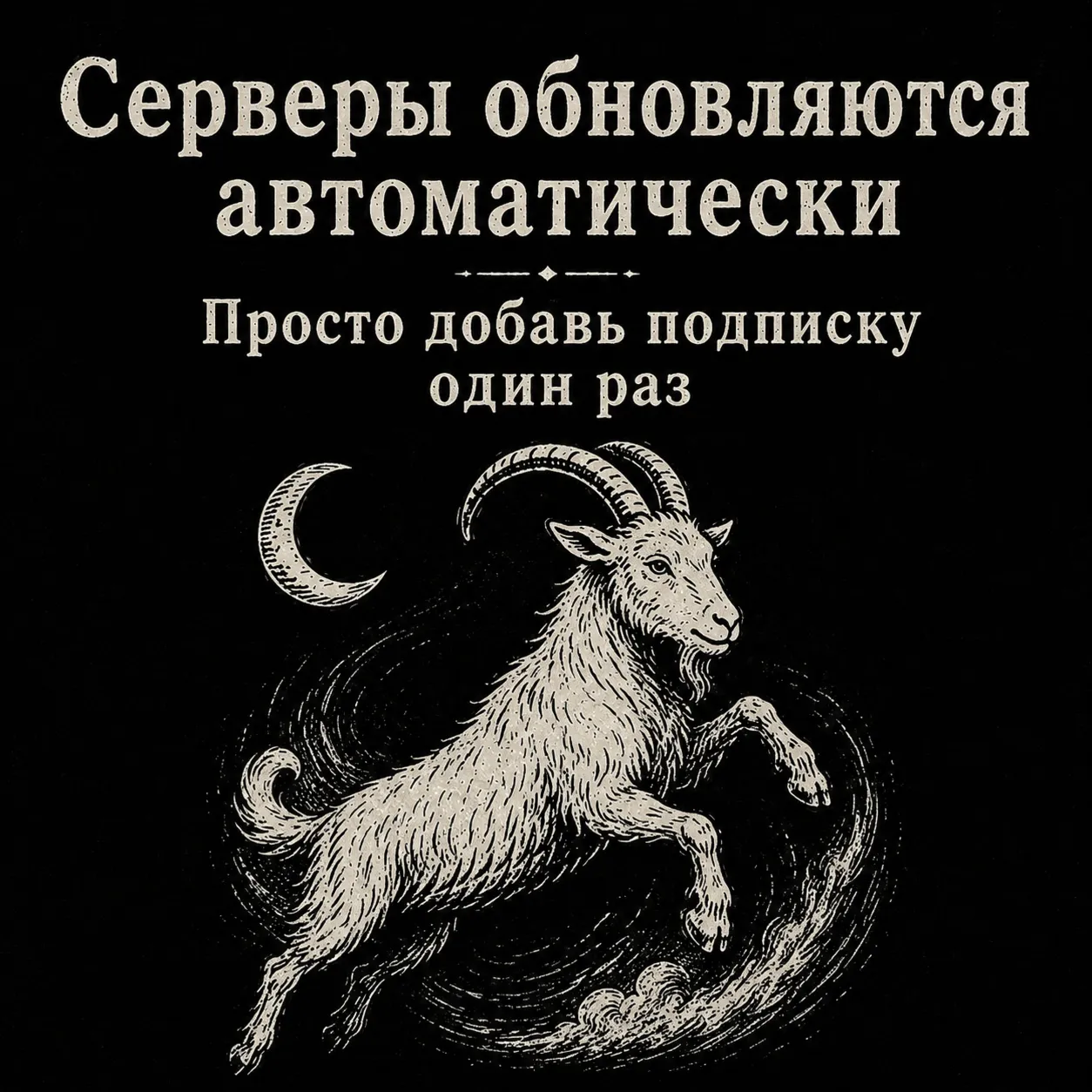 [АВТО] GOAT  | VLESS  подписка | 1/3/6/12 месяцев. 9 рублей - пробный