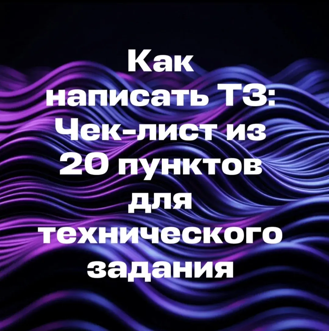 Как написать ТЗ: Чек-лист из 20 пунктов для технического задания - irongamers.ru