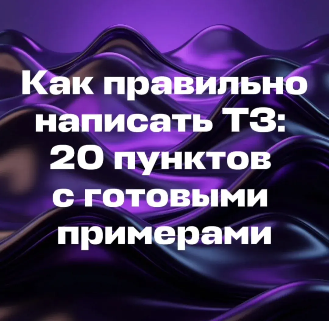 Как написать ТЗ: 20 пунктов с готовыми примерами - irongamers.ru