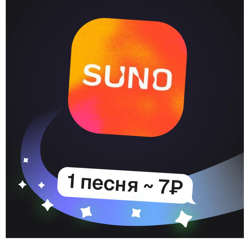 Suno | Генерация музыки (2 трека за раз) | Пополнение баланса - irongamers.ru