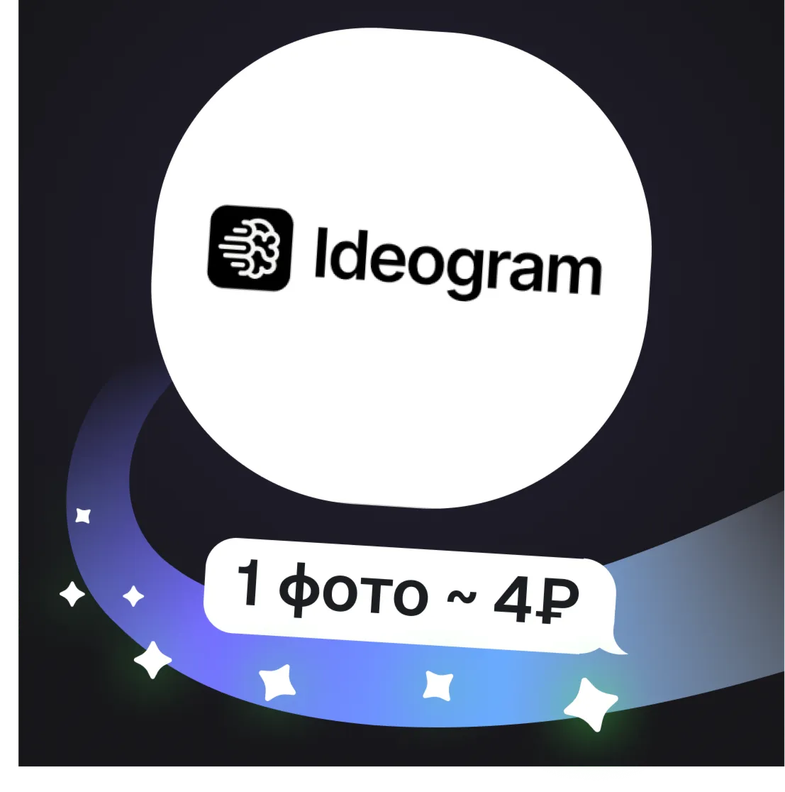 Ideogram v3 + Character | Текст на картинках и персонажи | Пополнение баланса - irongamers.ru