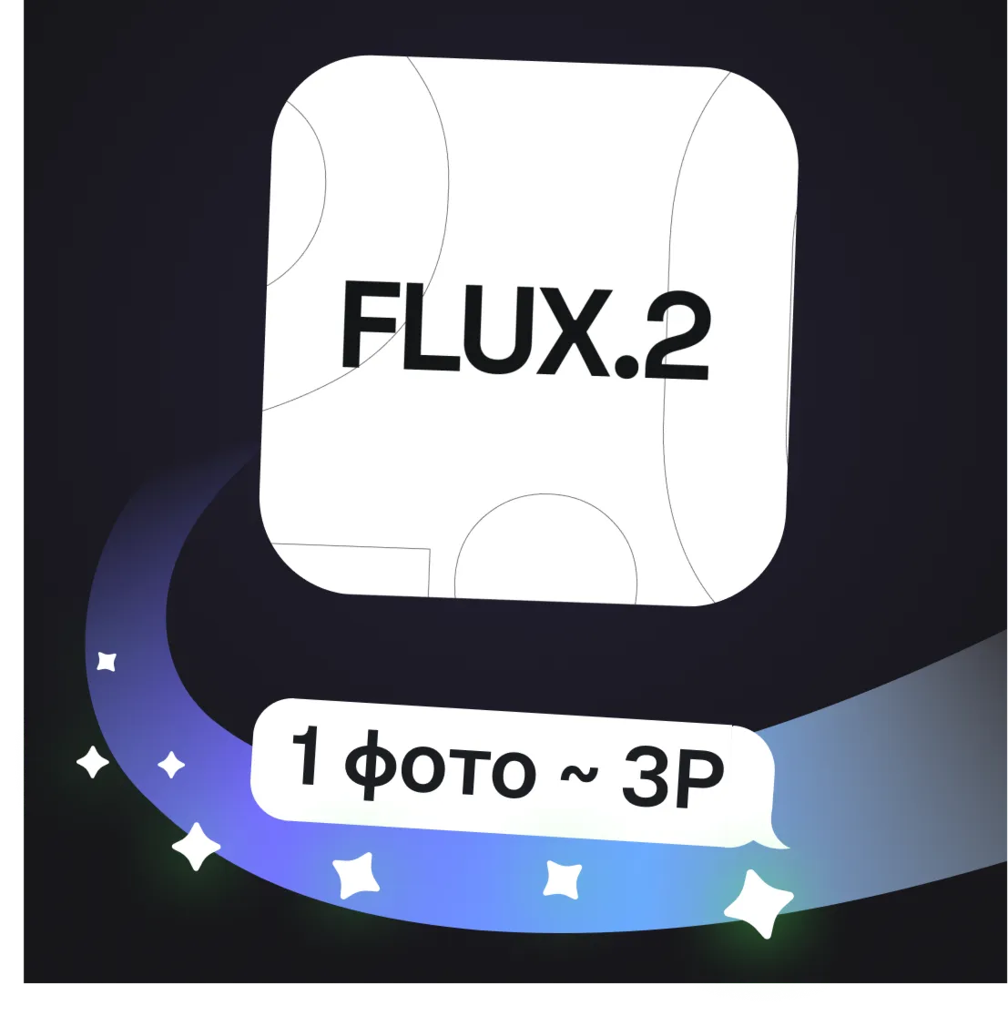 Flux 2 Pro / Flex | Генерация и правка изображений | Пополнение баланса - irongamers.ru