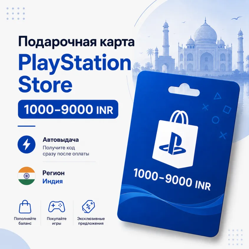 Подарочная карта PlayStation Store Индия 1000–9000 INR PSN | Автовыдача
