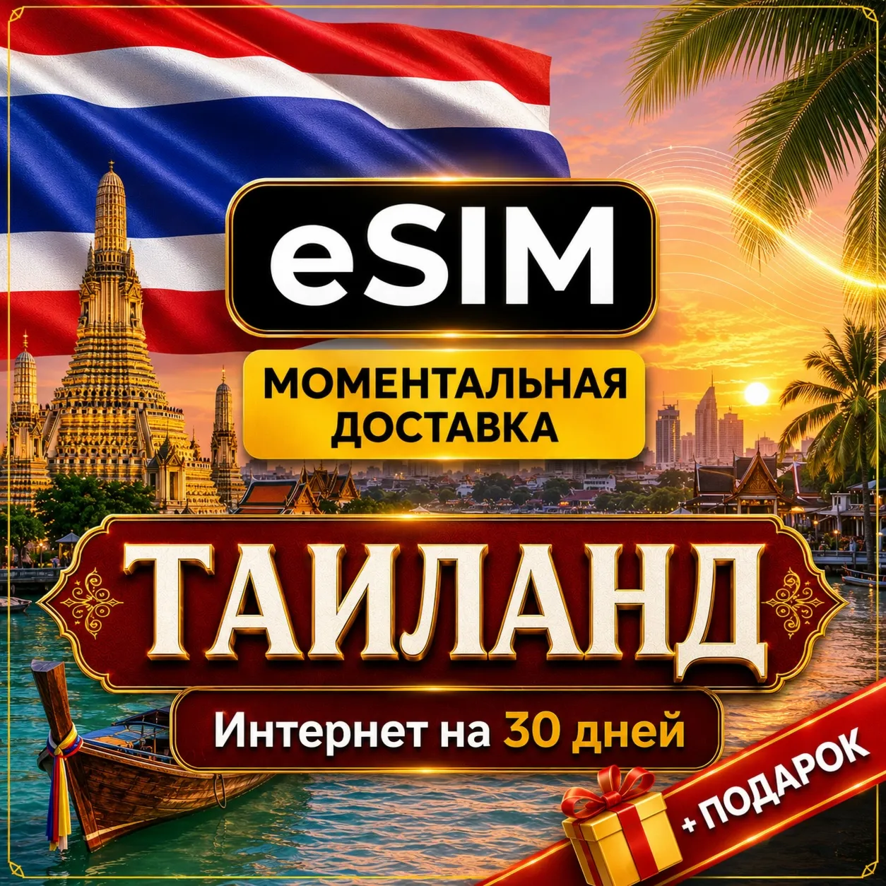 eSIM Таиланд | Мобильный Интернет | Туристический | AIRALO | Premium | есим