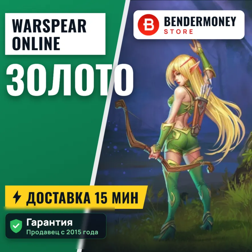 НИЗКАЯ ЦЕНА! Золото Warspear Online +5%