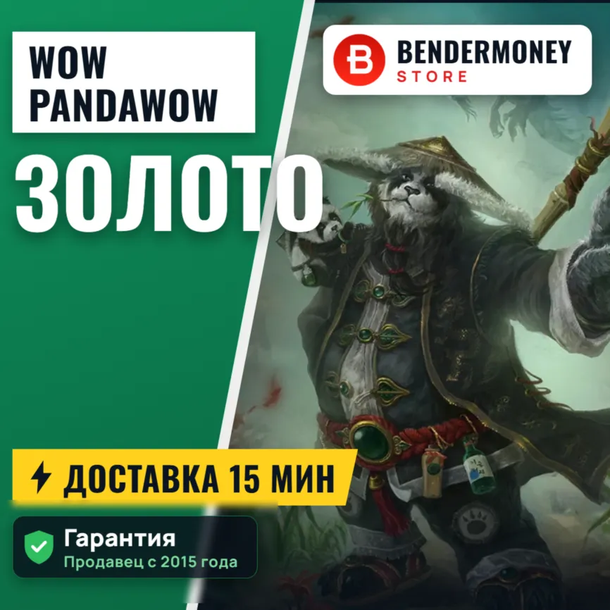 Купить золото WoW на серверах Pandawow +5% - irongamers.ru