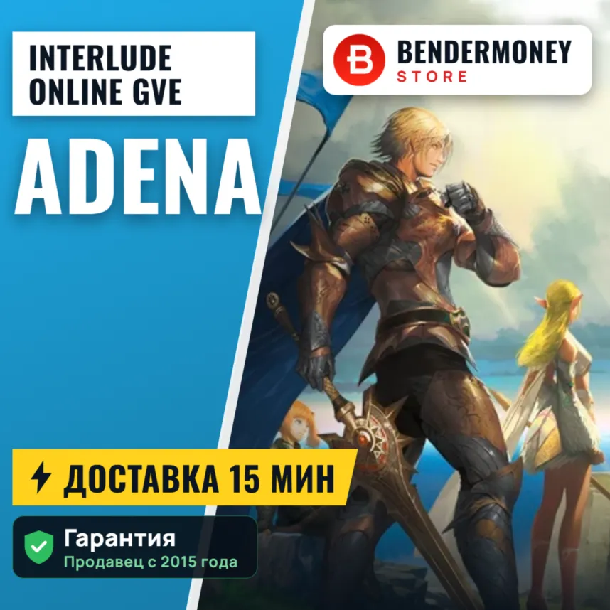 Купить адену Interlude-online GVE ГВЕ +5%