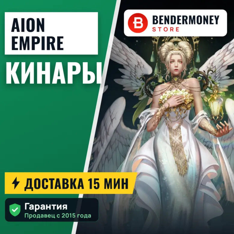 Кинары Aion Free AionEmpire от BenderMoney +5%