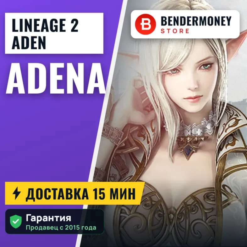 Купить адену Lineage 2 NA/EU ADEN +5%