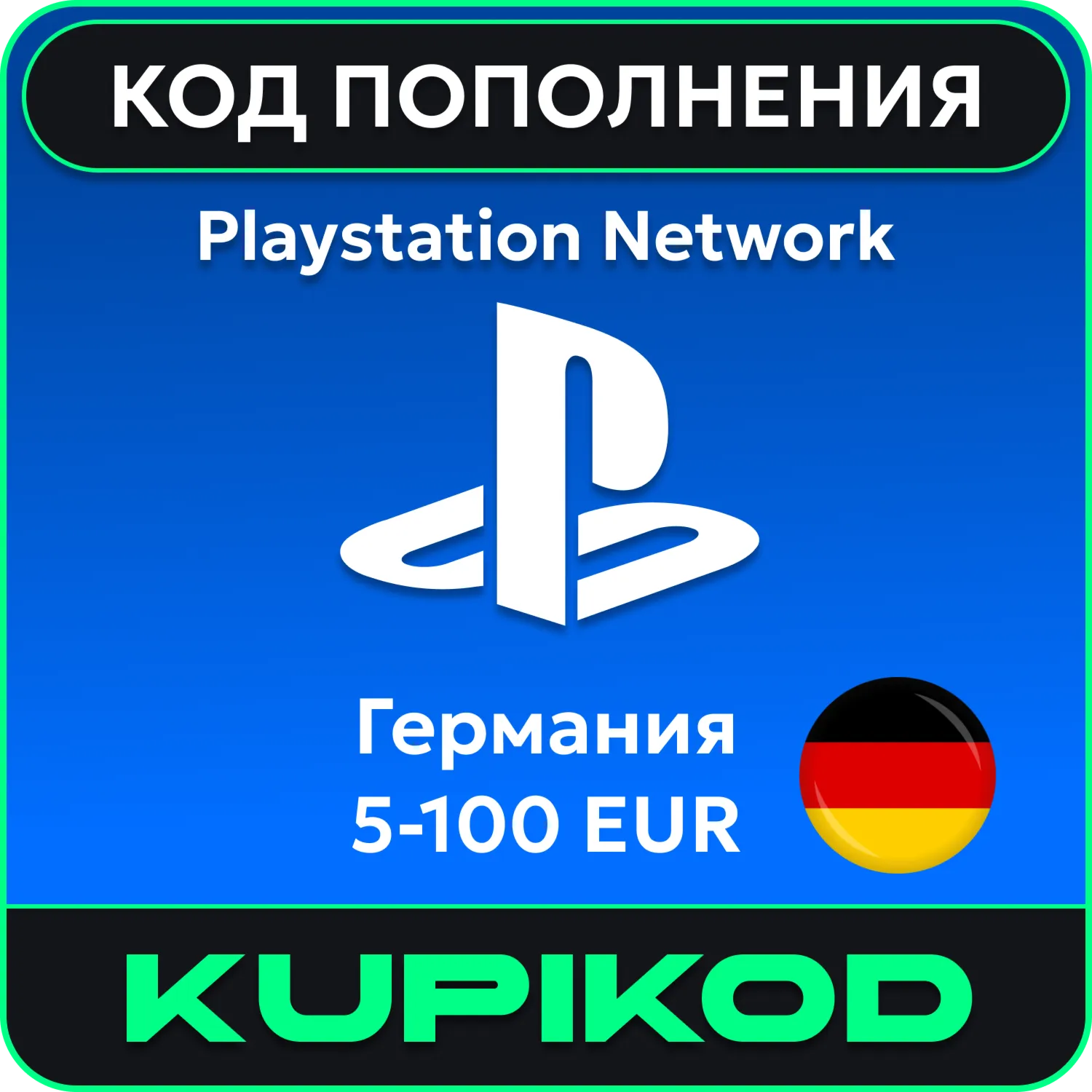 Карта PlayStation (PSN) Германия 5-100 EUR