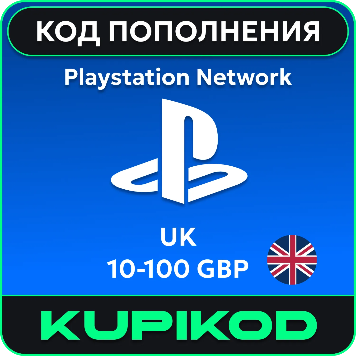 Карта PlayStation (PSN) Великобритания 10-100 GBP - irongamers.ru