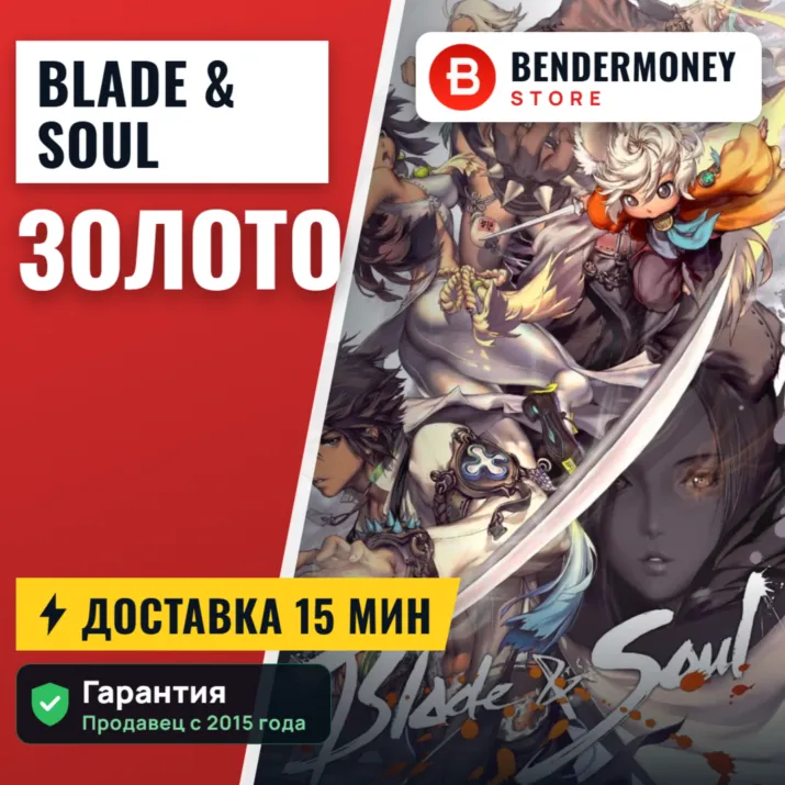 НИЗКАЯ ЦЕНА! Золото blade and soul на всех серверах +5%