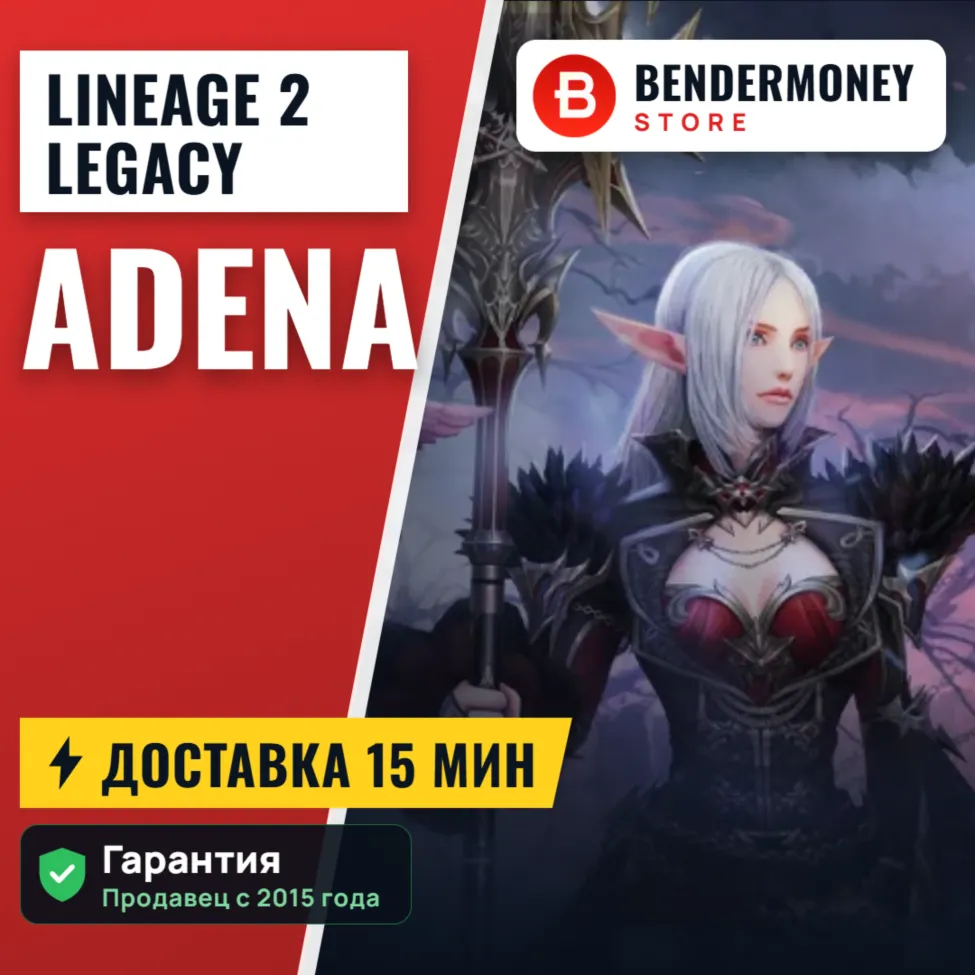НИЗКАЯ ЦЕНА! Адена Classic, Lineage 2 legacy Адена +5%