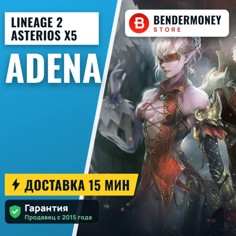 Адена на Астериос x5 x7 Купить адену Asterios +5%