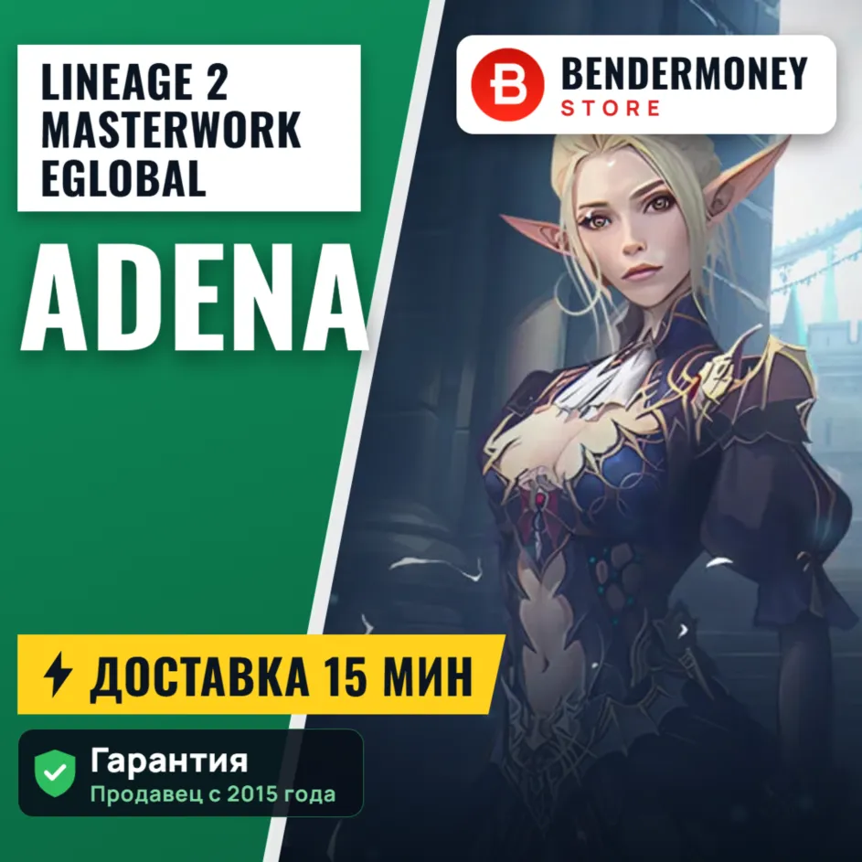 Адена Masterwork season 6 MW2 E global +5%