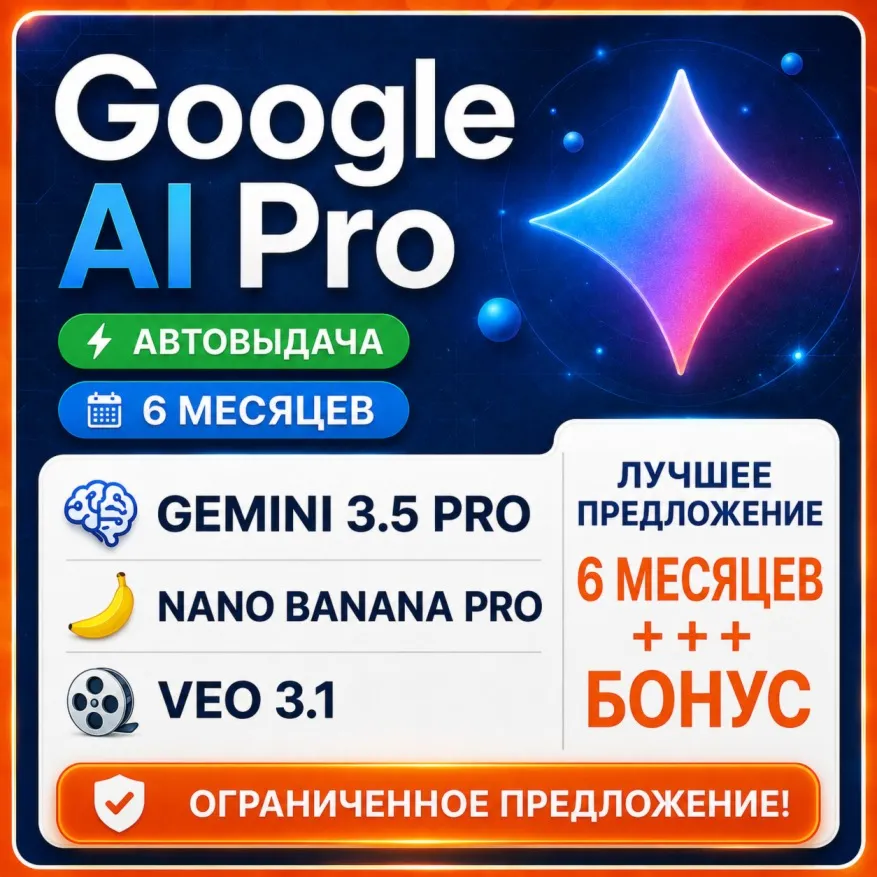 GOOGLE AI PRO — 6 МЕСЯЦЕВ | Gemini 3.5, Nano Banana Pro, Veo 3.1 | ГАРАНТИИ - irongamers.ru