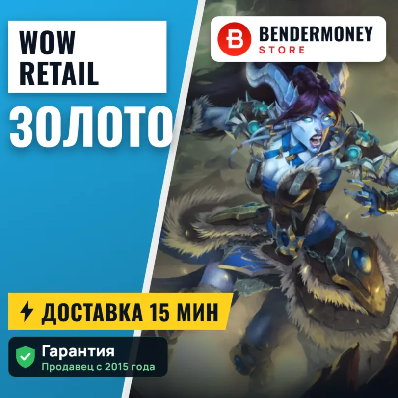 НИЗКАЯ ЦЕНА! Золото WoW, Голд, Золото ВоВ магазин +5%