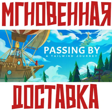 Passing By - A Tailwind Journey ⚡ Steam РОССИЯ+МИР КЛЮЧ⭐