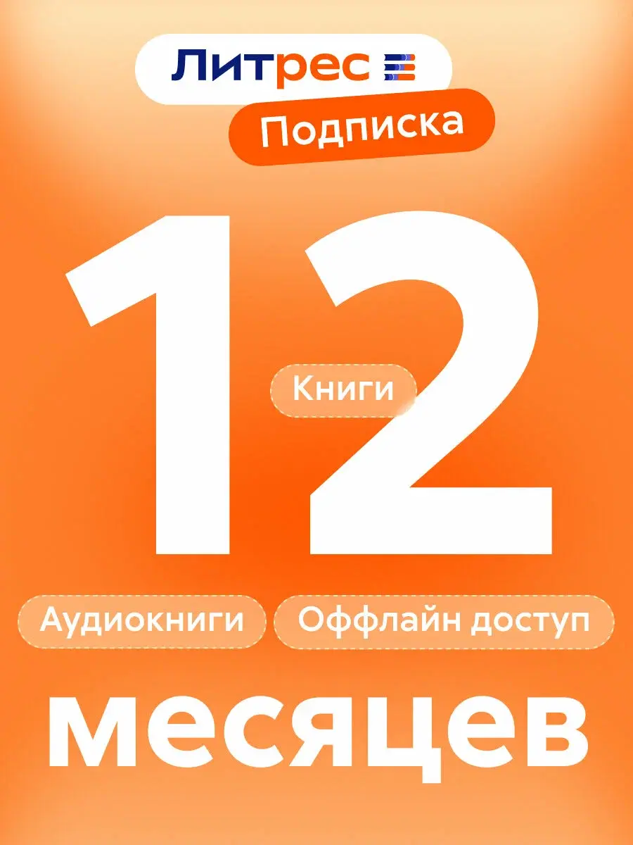 ЛИТРЕС ПОДПИСКА НА 12 МЕСЯЦЕВ