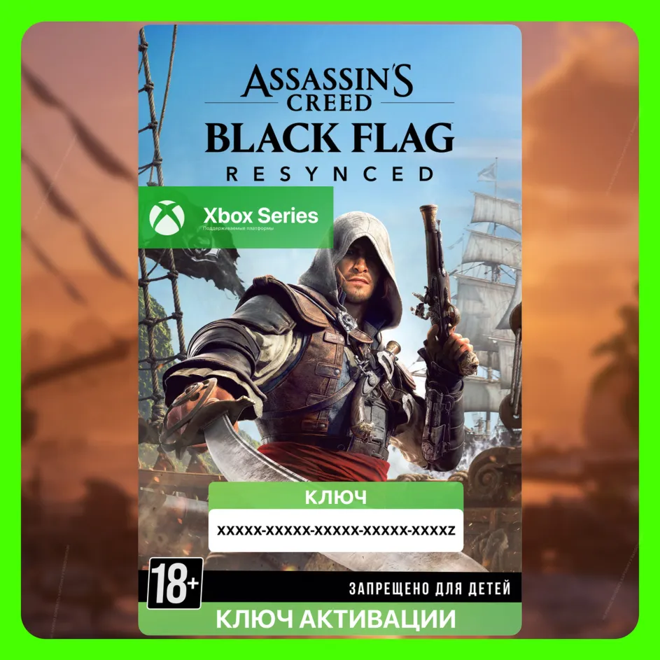 Ключ СРАЗУ | Assassin&acute;s Creed Black Flag Resynced (XBOX) - irongamers.ru