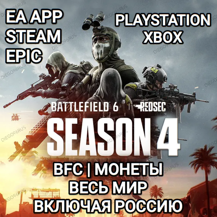 ❤ ️EA APP✅ STEAM✅ EPIC✅ PS✅ BATTLEFIELD 6✅ BF 6✅ BFC✅ МОНЕТЫ✅ REDSEC✅ 4 СЕЗОН✅ РОССИЯ✅ МИР❤ ️