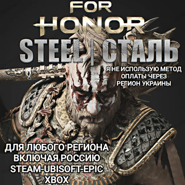 ✅ UPLAY|STEAM|EPIC|XBOX✅ FOR HONOR✅ СТАЛЬ✅ STEEL✅ РОССИЯ✅ 🆘БЕЗ МЕТОДА УКРАИНЫ🆘