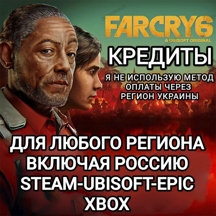 ✅ UPLAY|STEAM|EPIC|XBOX✅ КРЕДИТЫ✅ FAR CRY 6✅ РОССИЯ✅ 🆘БЕЗ МЕТОДА УКРАИНЫ🆘