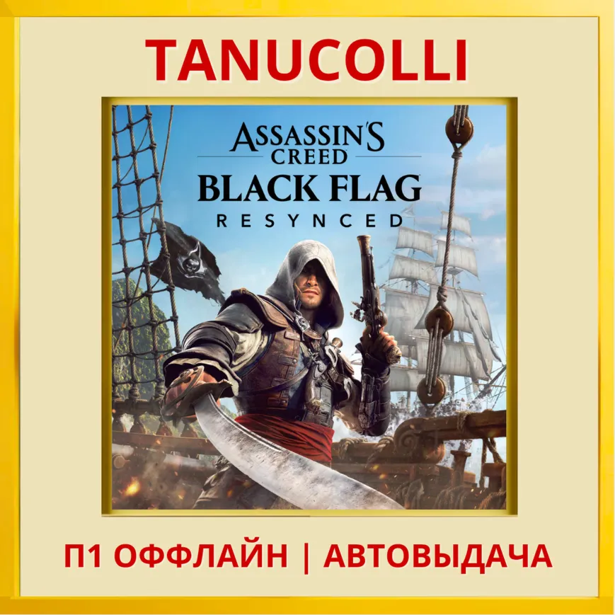 ☀ ️ Assassin's Creed Black Flag Resynced Assassins (PS5/RU) П1 - Оффлайн