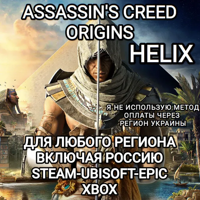 ✅ UPLAY|STEAM|EPIC|XBOX✅ HELIX✅ ASSASSIN'S CREED✅ ORIGINS✅ РОССИЯ✅ 🆘БЕЗ МЕТОДА УКРАИНЫ🆘