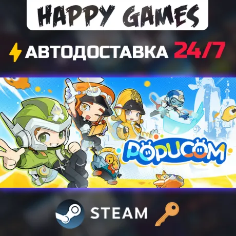POPUCOM Steam Ключ РФ+СНГ