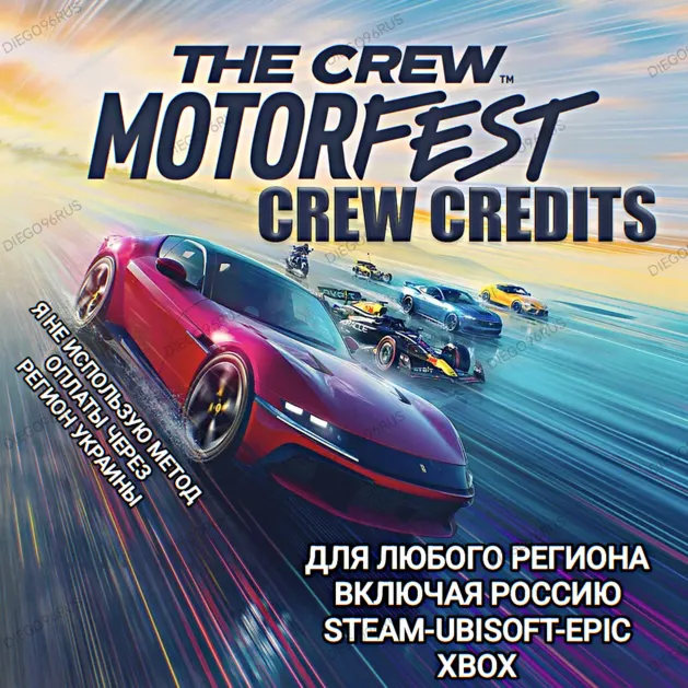 ✅ UPLAY|STEAM|EPIC|XBOX✅ КРЕДИТЫ✅ CREW CREDITS✅ THE CREW MOTORFEST✅ 🆘БЕЗ МЕТОДА УКРАИНЫ🆘